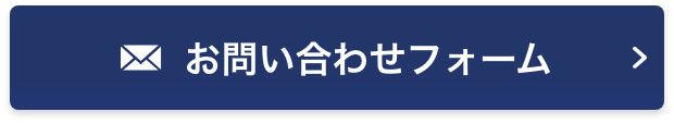 お問い合わせフォーム